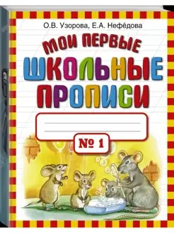 Мои первые школьные прописи. В 4 ч. Ч. 1