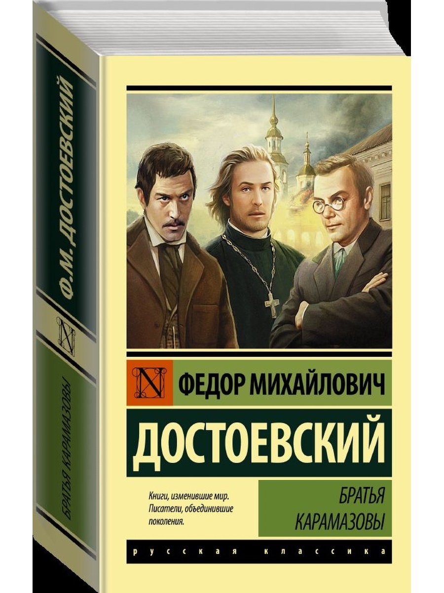 Братья карамазовы книга