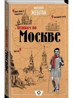 Пешком по Москве