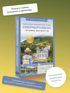 Северный Кавказ (Кавминводы). Путеводитель пешеходам