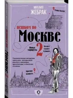 Пешком по Москве 2