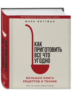 Как приготовить все что угодно. Большая книга рецептов и те