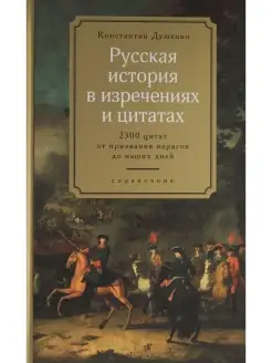 Русская история в изречениях и цитатах. Справочник. 2300 цит