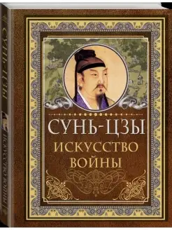 Сунь Цзы. Искусство войны