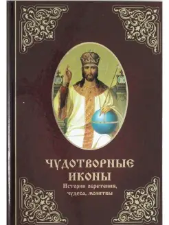 Чудотворные иконы. История обретения, чудеса, молитвы