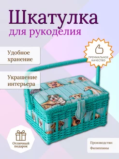 Шкатулка для рукоделия (24,5х18х12,5 см) 4226-RT-13