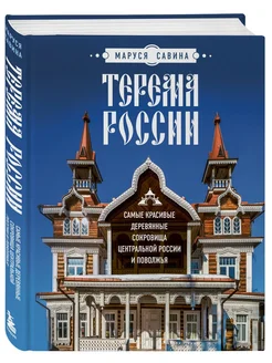 Терема России. Самые красивые деревянные сокровища Централь