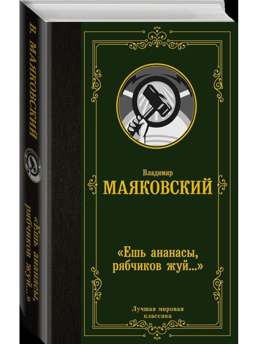 Есть ананасы рябчиков жуй. Издательство АСТ. Ешь ананасы рябчиков. Рябчик с ананасами. "Ешь ананасы, рябчиков жуй...": Сборник стихотворений АСТ Москва 2015.