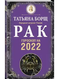 РАК. Гороскоп на 2022 год