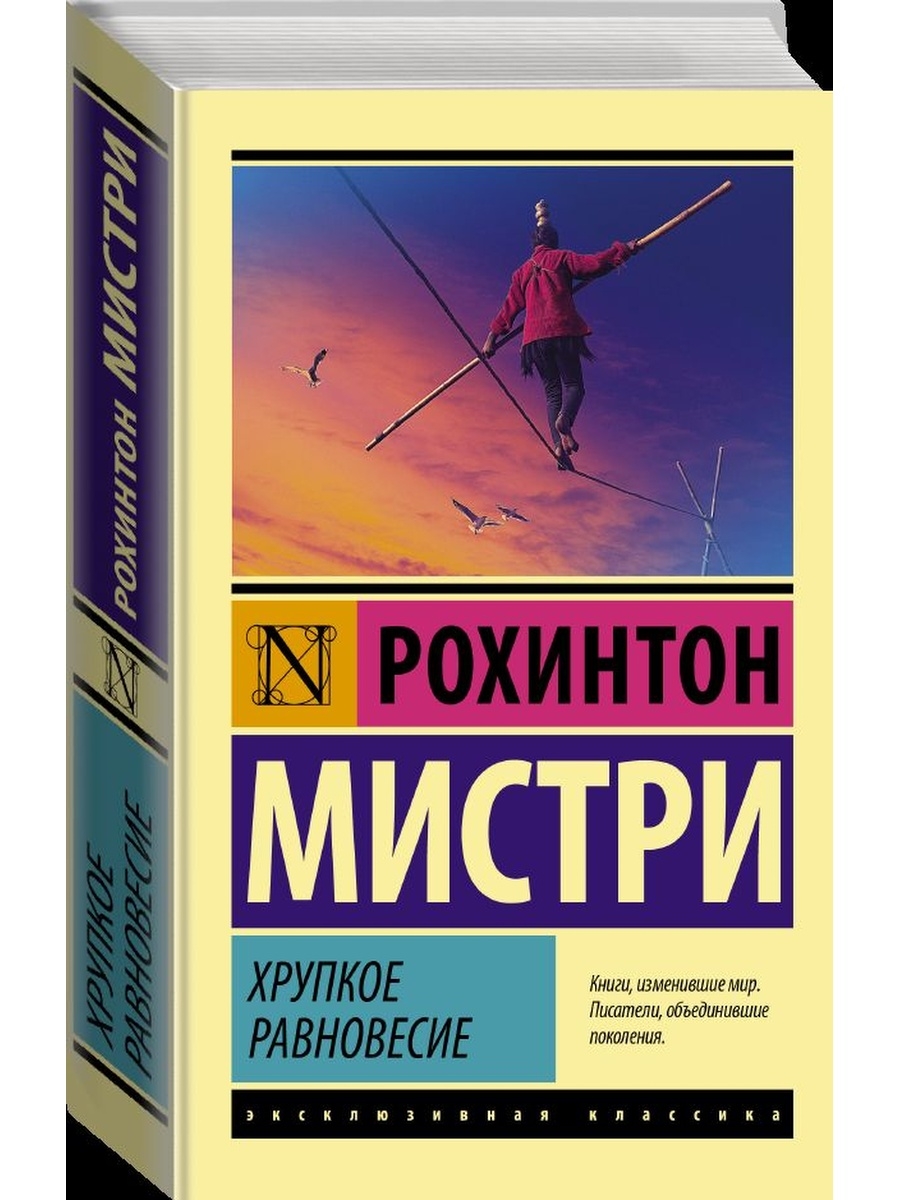 Хрупкие люди книга. Хрупкое равновесие. Хрупкое равновесие Рохинтон Мистри. Трилогия хрупкое равновесие. Хрупкое равновесие. Книга 1.