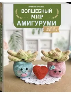 Волшебный мир амигуруми