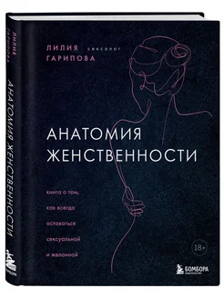 Анатомия женственности. Книга о том, как всегда оставаться