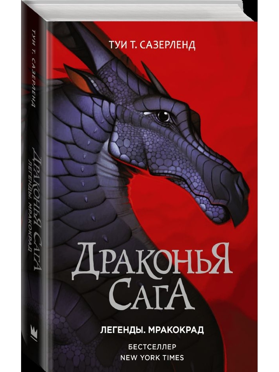 Драконья сага все книги