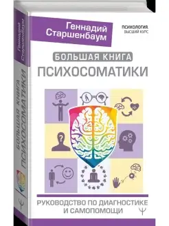 Большая книга психосоматики. Руководство