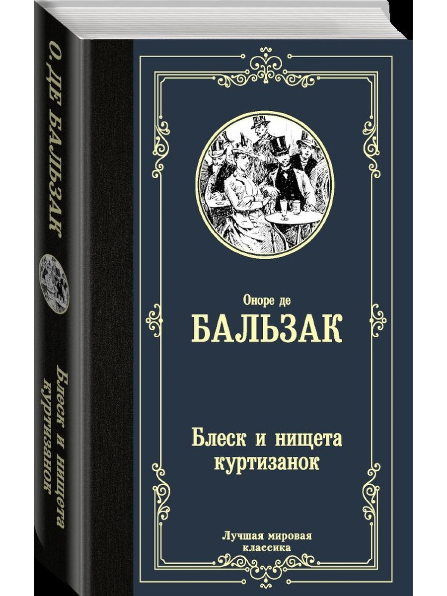 И нищета куртизанок. О книге Бальзака избранное цитаты.