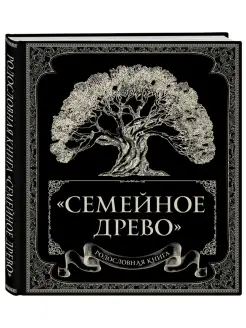 Родословная книга "Семейное древо"