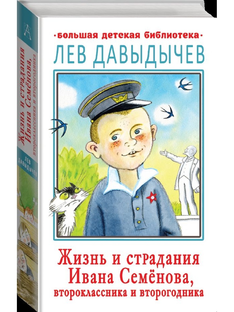 Книга ивана семенова. Книга про Ивана Семенова второклассника и второгодника. Лев Давыдычев жизнь Ивана Семенова. Лев Давыдычев жизнь Ивана Семенова второклассника и второгодника. Жизнь и страдания Ивана Семенова второклассника.