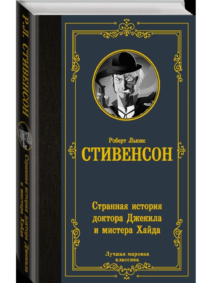 Джекил и хайд книга