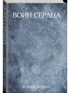 Воин сердца