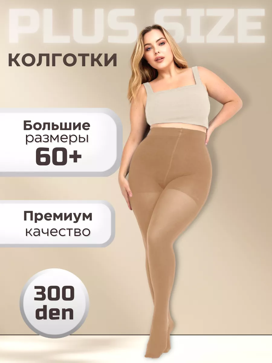 Колготки большой размер телесные бежевые плотные матовые LosinoFF 54035440купить за 523 ₽ в интернет-магазине Wildberries