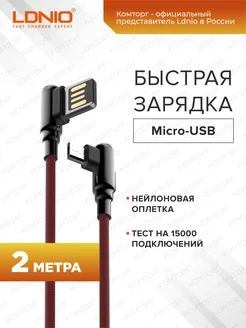 Кабель для быстрой зарядки Micro-USB 2м 2.4A, угловой