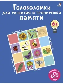 Головоломки для развития и тренировки памяти От 6 лет