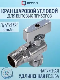 Кран шаровой угловой 1 2"х3 4" длинная резьба