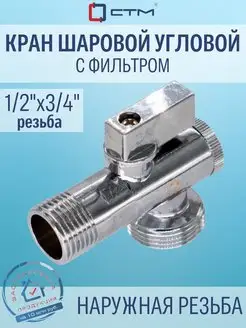 Кран шаровой угловой 1 2"х3 4" ш ш с фильтром