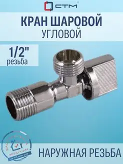 Кран шаровый угловой 1 2"х1 2" ш ш