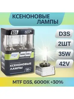 Лампы ксеноновые МТФ D3S, 6000К +30%, 2шт