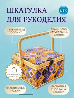 Шкатулка для рукоделия (20,5х20,5х13,5 см) 4229-RT-27