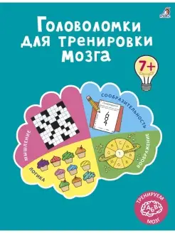 Головоломки для тренировки мозга. От 7 лет