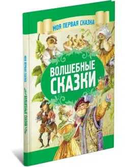 Моя первая сказка Волшебные сказки. Книга для детей