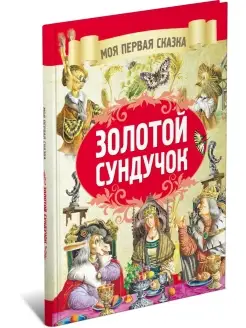 Моя первая сказка Золотой сундучок. Книга сказок для детей