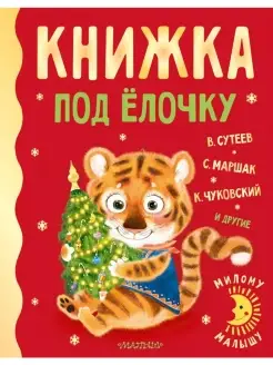 Книжка под ёлочку