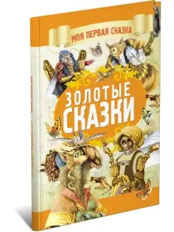 Книга Моя первая сказка Золотые сказки