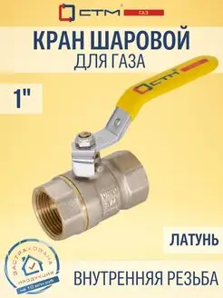 Кран шаровый для газа 1" внутренняя резьба