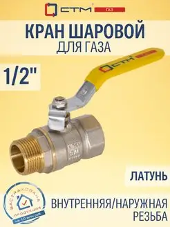 Кран шаровый для газа 1 2" внутренняя наружн резьба