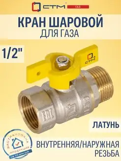 Кран шаровый для газа 1 2" внутренняя наружн резьба