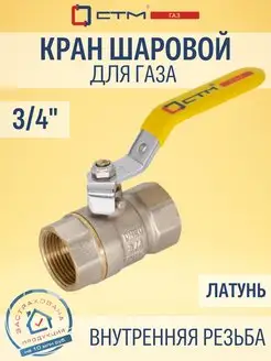 Кран шаровый для газа 3 4" внутренняя резьба