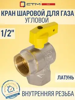 Кран шаровый для газа угловой 1 2"