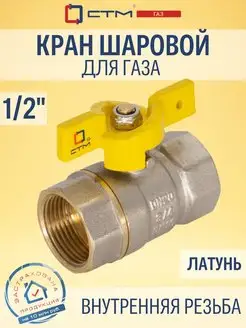 Кран шаровый для газа 1 2" внутренняя резьба