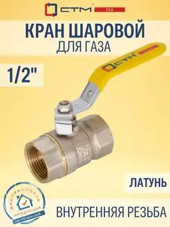 Кран шаровый для газа 1 2" внутренняя резьба