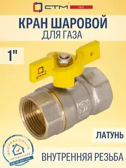 Кран шаровый для газа 1" внутренняя резьба