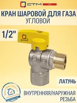 Кран шаровый для газа угловой 1 2"