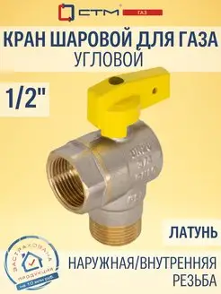 Кран шаровый для газа угловой 1 2"