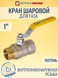 Кран шаровый для газа 1" внутренняя наружн резьба