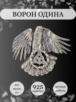 Подвеска Ворон Одина серебро 925 ювелирный оберег