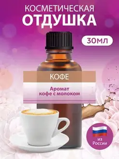 Отдушка для мыла и свечей Кофе