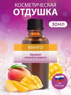 Отдушка для мыла и свечей Манго, 30мл